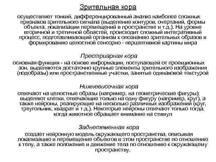 Зрительная кора осуществляет тонкий, дифференцированный анализ наиболее сложных признаков Зрительная кора осуществляет тонкий, дифференцированный анализ наиболее сложных признаков