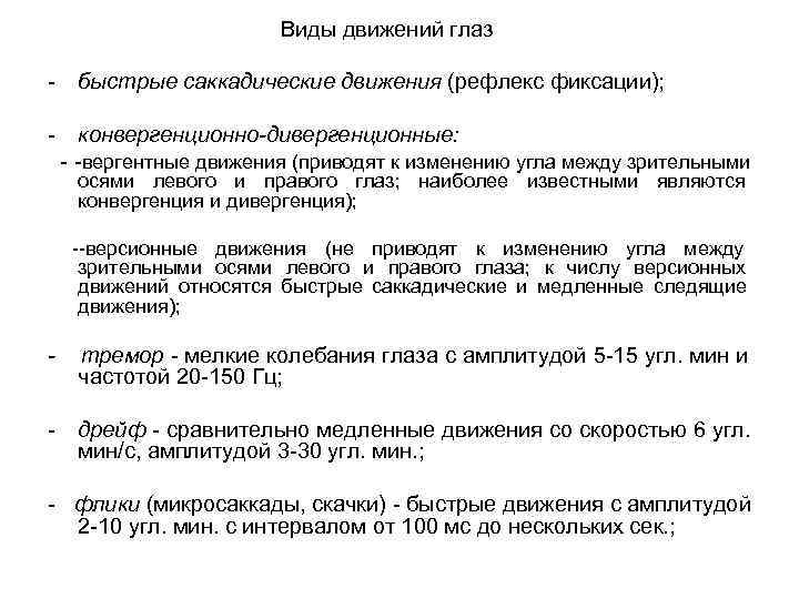 Виды движений глаз - быстрые саккадические движения (рефлекс фиксации); Виды движений глаз - быстрые саккадические движения (рефлекс фиксации);