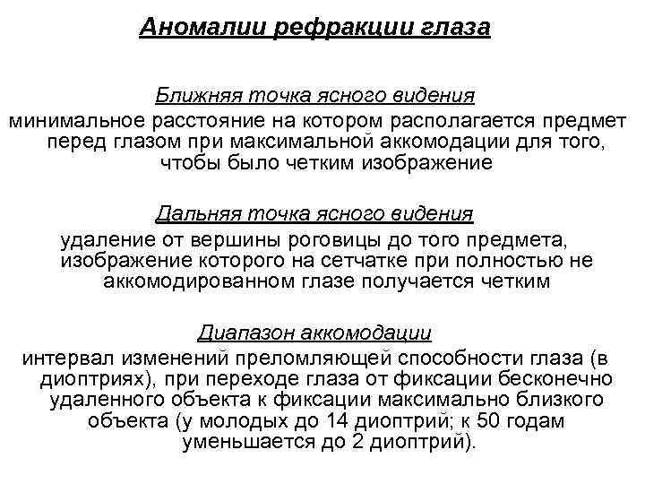 Аномалии рефракции глаза Ближняя точка ясного видения минимальное расстояние Аномалии рефракции глаза Ближняя точка ясного видения минимальное расстояние