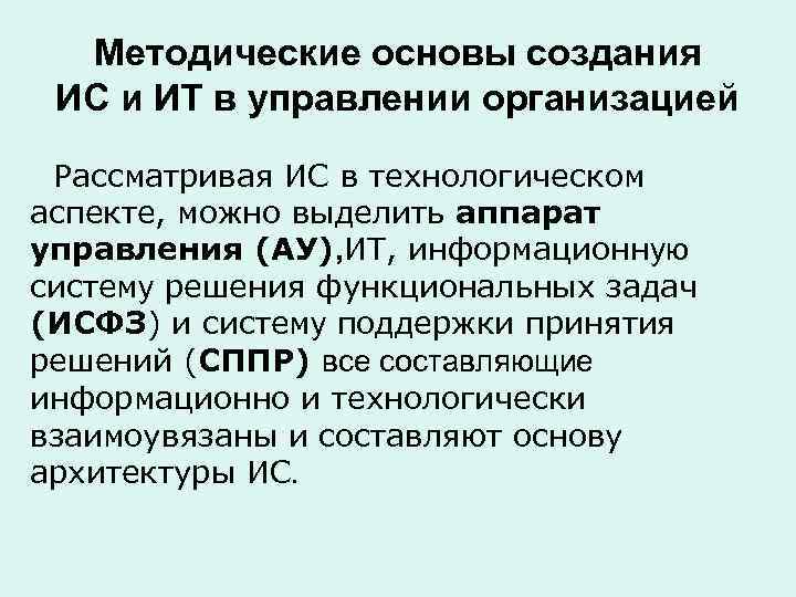  Методические основы создания ИС и ИТ в управлении организацией  Рассматривая ИС в
