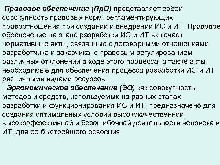  Правовое обеспечение (Пр. О) представляет собой совокупность правовых норм, регламентирующих правоотношения при создании