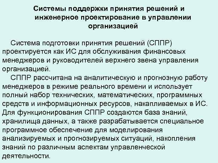   Системы поддержки принятия решений и   инженерное проектирование в управлении 