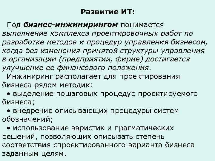     Развитие ИТ:  Под бизнес-инжинирингом понимается выполнение комплекса проектировочных работ