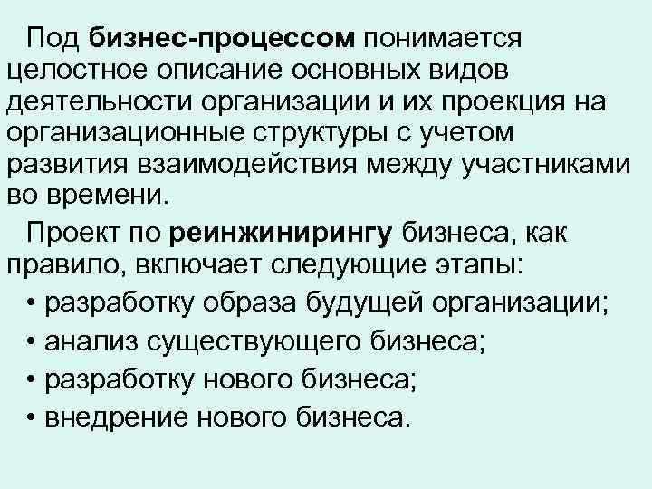  Под бизнес-процессом понимается целостное описание основных видов деятельности организации и их проекция на