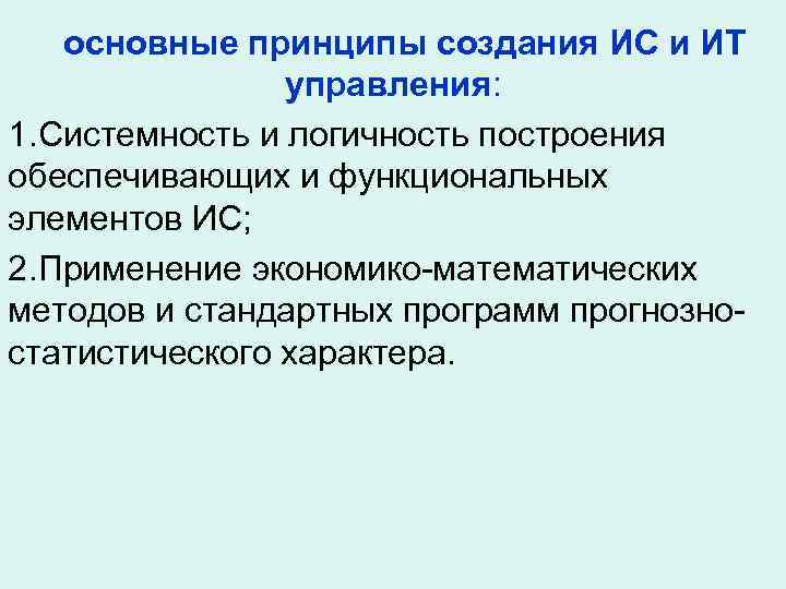   основные принципы создания ИС и ИТ   управления: 1. Системность и
