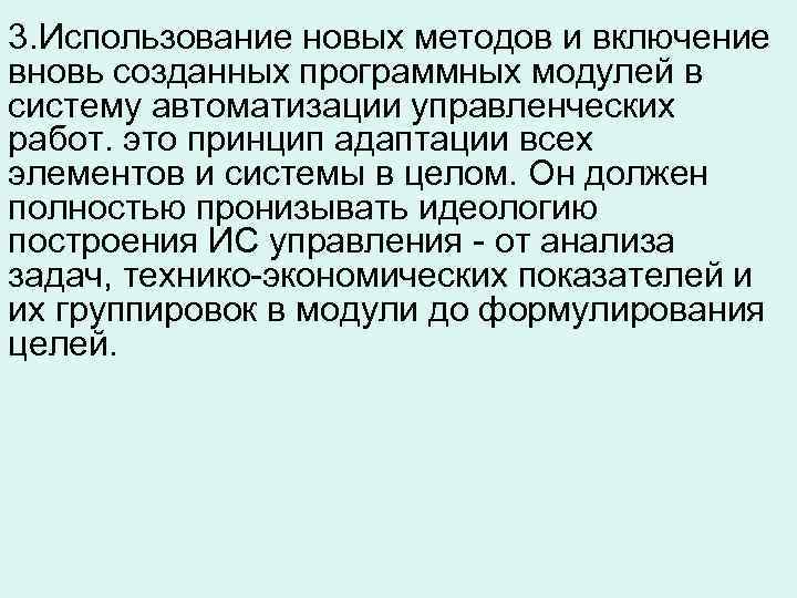 3. Использование новых методов и включение вновь созданных программных модулей в систему автоматизации управленческих