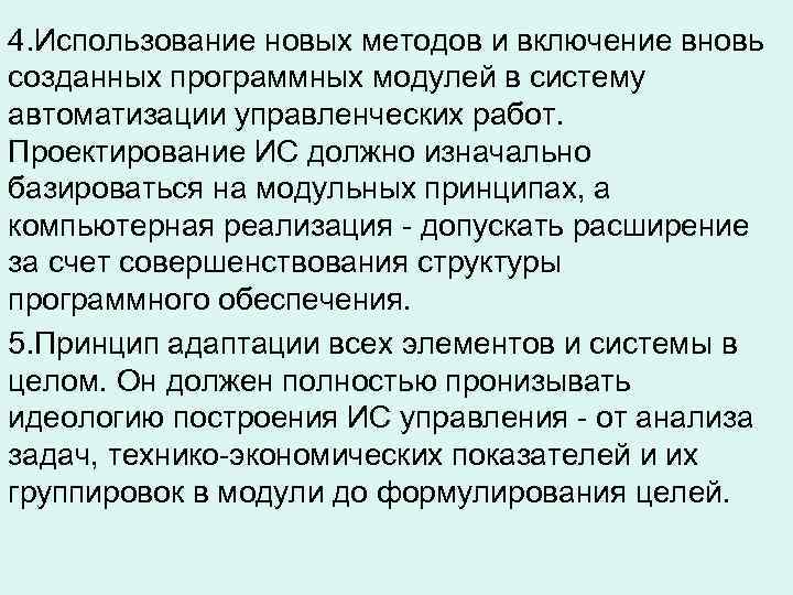 4. Использование новых методов и включение вновь созданных программных модулей в систему автоматизации управленческих