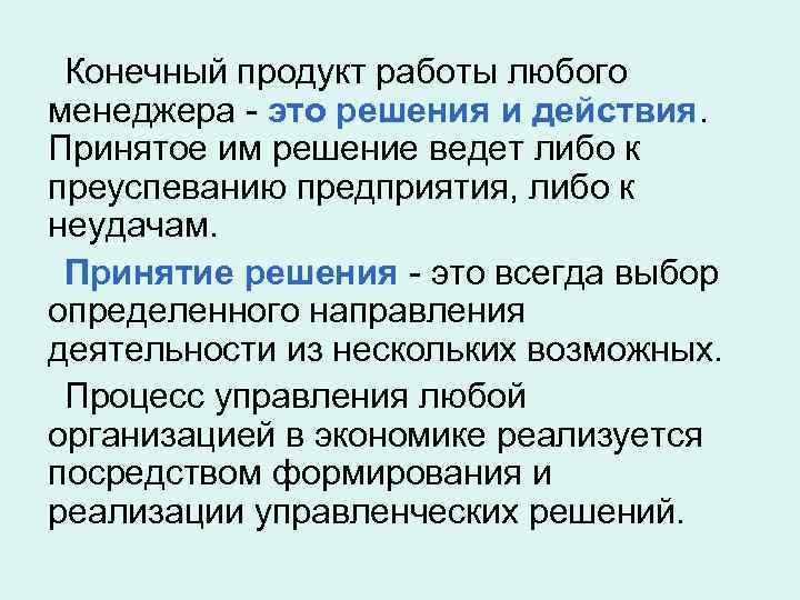  Конечный продукт работы любого менеджера - это решения и действия. Принятое им решение
