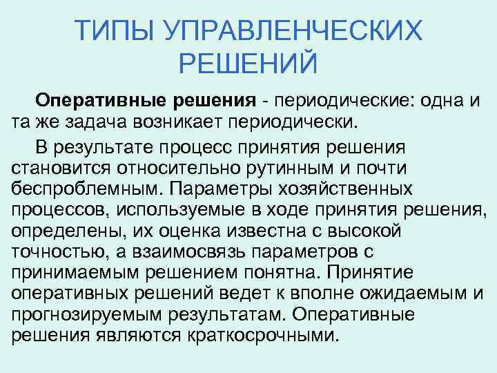  ТИПЫ УПРАВЛЕНЧЕСКИХ   РЕШЕНИЙ  Оперативные решения - периодические: одна и та