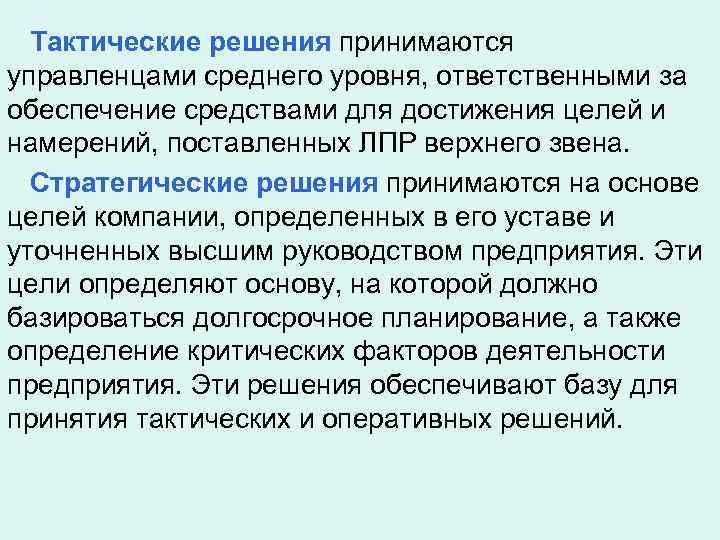  Тактические решения принимаются управленцами среднего уровня, ответственными за обеспечение средствами для достижения целей