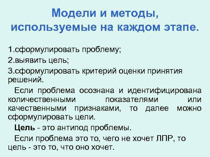  Модели и методы, используемые на каждом этапе. 1. сформулировать проблему; 2. выявить цель;