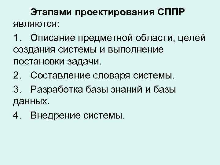   Этапами проектирования СППР являются: 1. Описание предметной области, целей создания системы и