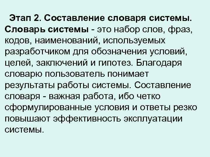  Этап 2. Составление словаря системы. Словарь системы - это набор слов, фраз, кодов,