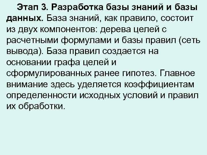  Этап 3. Разработка базы знаний и базы данных. База знаний, как правило, состоит