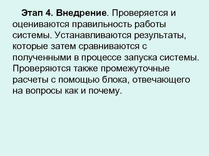  Этап 4. Внедрение. Проверяется и оцениваются правильность работы системы. Устанавливаются результаты, которые затем