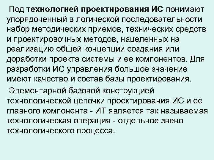  Под технологией проектирования ИС понимают упорядоченный в логической последовательности набор методических приемов, технических