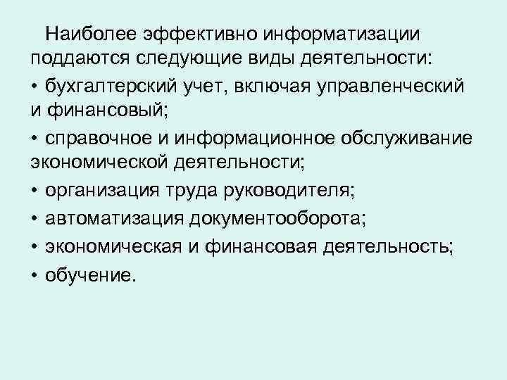  Наиболее эффективно информатизации поддаются следующие виды деятельности:  • бухгалтерский учет, включая управленческий