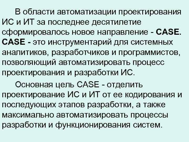   В области автоматизации проектирования ИС и ИТ за последнее десятилетие сформировалось новое