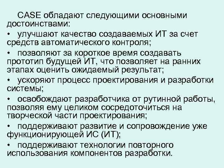  CASE обладают следующими основными достоинствами:  • улучшают качество создаваемых ИТ за счет