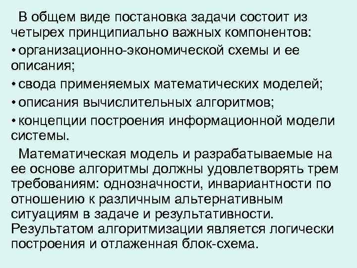  В общем виде постановка задачи состоит из четырех принципиально важных компонентов:  •
