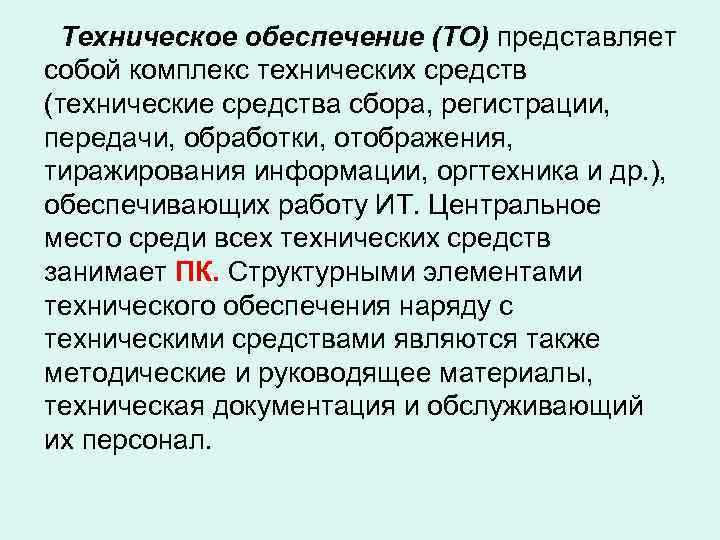  Техническое обеспечение (ТО) представляет собой комплекс технических средств (технические средства сбора, регистрации, передачи,