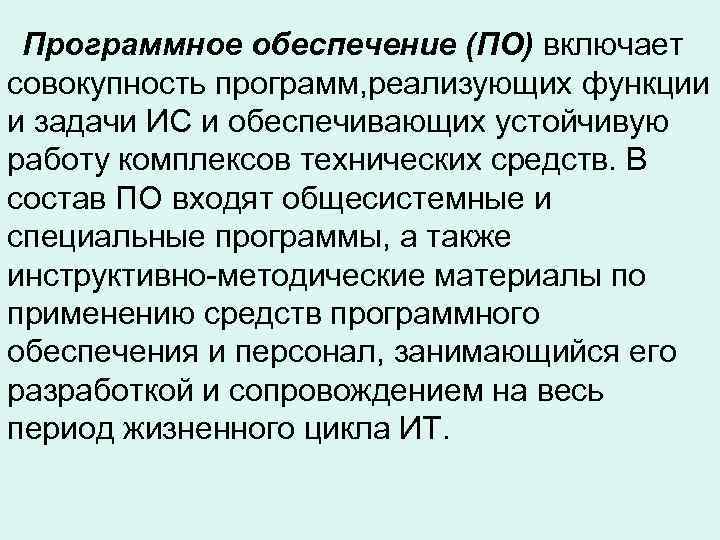  Программное обеспечение (ПО) включает совокупность программ, реализующих функции и задачи ИС и обеспечивающих