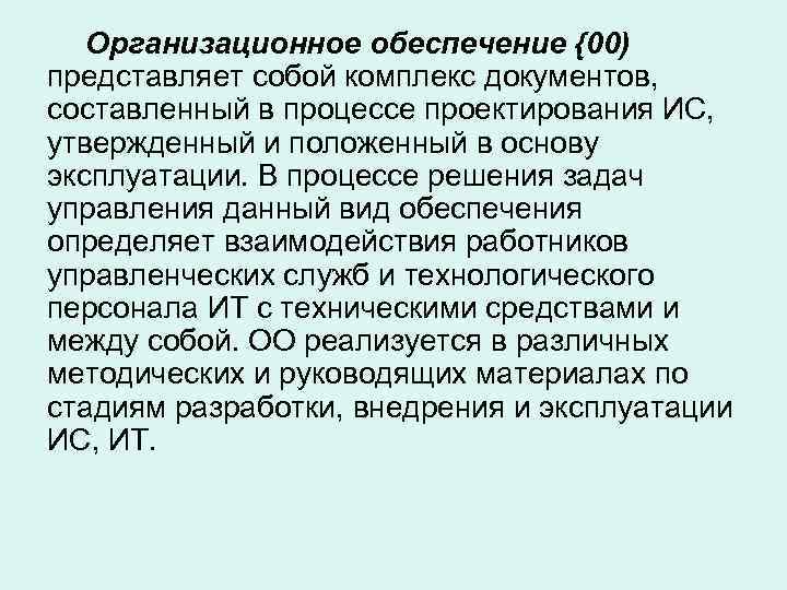   Организационное обеспечение {00) представляет собой комплекс документов, составленный в процессе проектирования ИС,