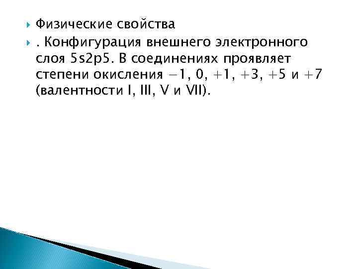   Физические свойства  . Конфигурация внешнего электронного слоя 5 s 2 p