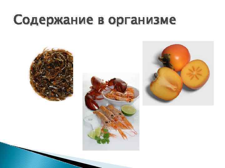 Содержание в организме 