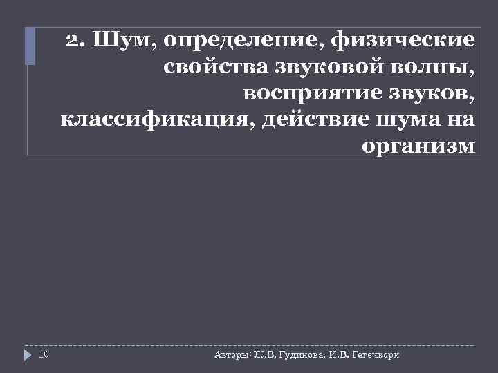  2. Шум, определение, физические   свойства звуковой волны,    
