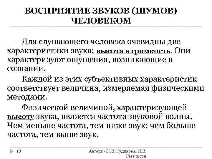 Звуковое восприятие. Восприятие шума человеком. Особенности восприятия звука. Параметры звукового восприятия.. Восприятие звука человеком физика.