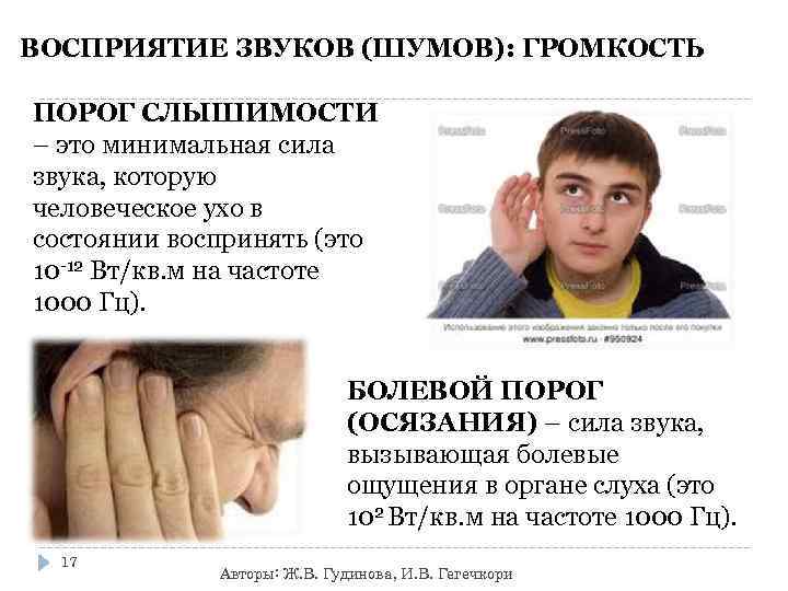 ВОСПРИЯТИЕ ЗВУКОВ (ШУМОВ): ГРОМКОСТЬ ПОРОГ СЛЫШИМОСТИ – это минимальная сила звука, которую человеческое ухо