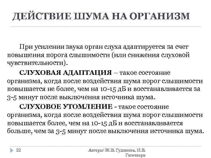  ДЕЙСТВИЕ ШУМА НА ОРГАНИЗМ  При усилении звука орган слуха адаптируется за счет