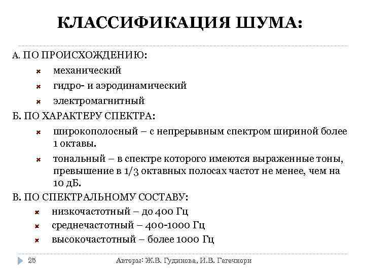   КЛАССИФИКАЦИЯ ШУМА: А. ПО ПРОИСХОЖДЕНИЮ:   механический   гидро- и