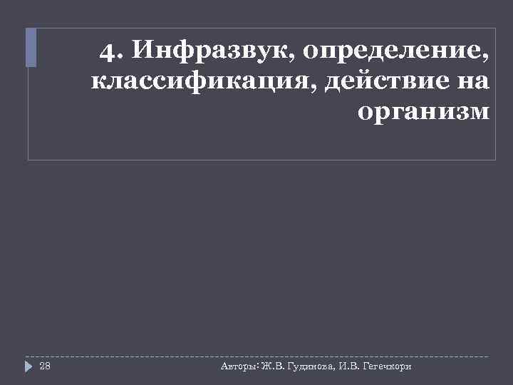  4. Инфразвук, определение,  классификация, действие на    организм 28 
