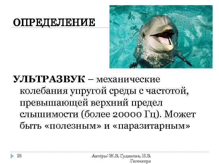 ОПРЕДЕЛЕНИЕ УЛЬТРАЗВУК – механические  колебания упругой среды с частотой,  превышающей верхний предел