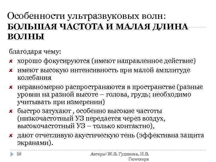 Особенности ультразвуковых волн:  БОЛЬШАЯ ЧАСТОТА И МАЛАЯ ДЛИНА ВОЛНЫ благодаря чему:  хорошо