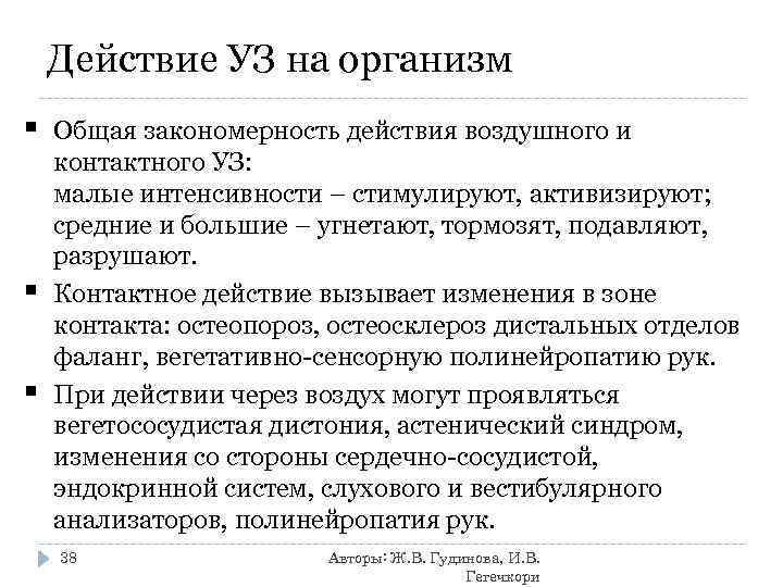   Действие УЗ на организм §  Общая закономерность действия воздушного и контактного
