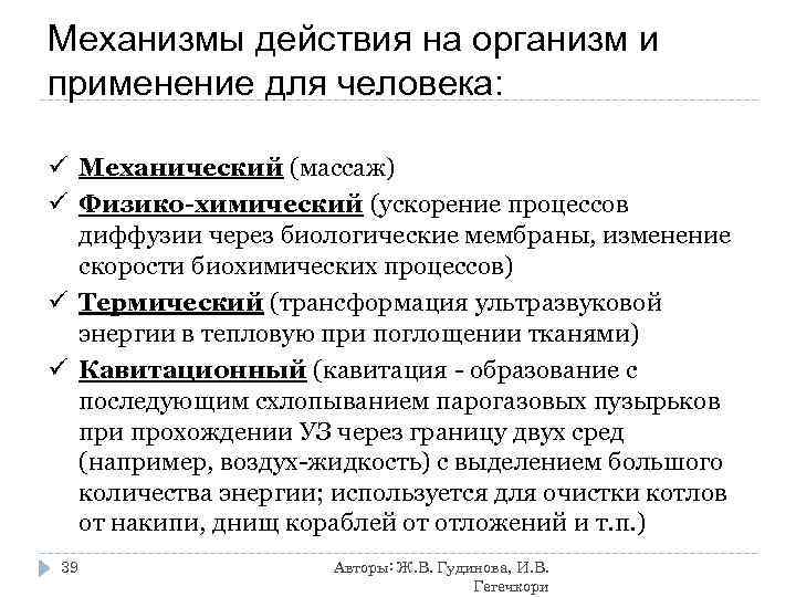 Механизмы действия на организм и применение для человека:  ü Механический (массаж) ü Физико-химический