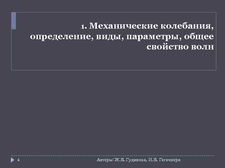    1. Механические колебания, определение, виды, параметры, общее    