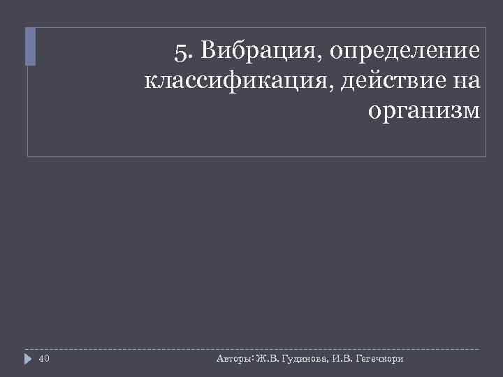   5. Вибрация, определение  классификация, действие на     организм