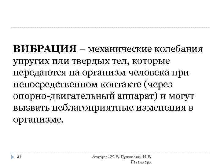 ВИБРАЦИЯ – механические колебания упругих или твердых тел, которые передаются на организм человека при