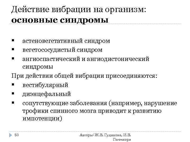 Действие вибрации на организм:  основные синдромы § астеновегетативный синдром § вегетососудистый синдром §