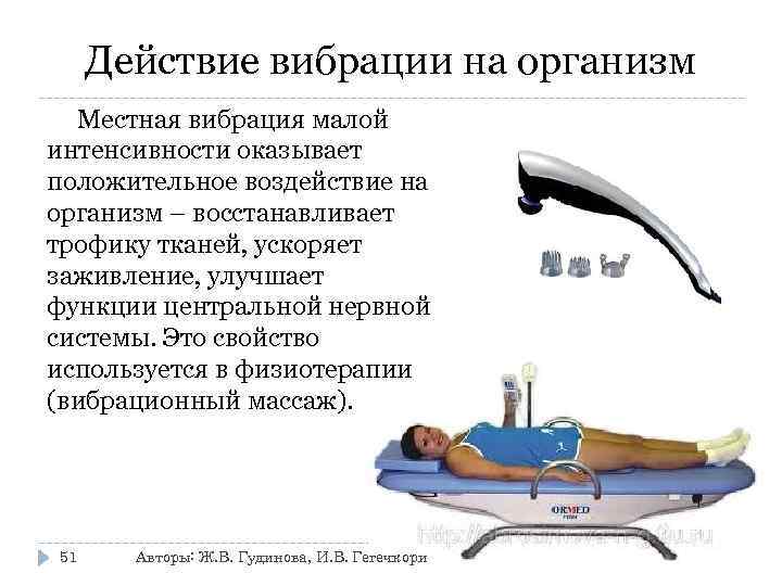  Действие вибрации на организм  Местная вибрация малой интенсивности оказывает положительное воздействие на