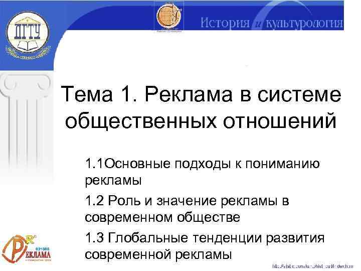 Тема 1. Реклама в системе общественных отношений  1. 1 Основные подходы к пониманию