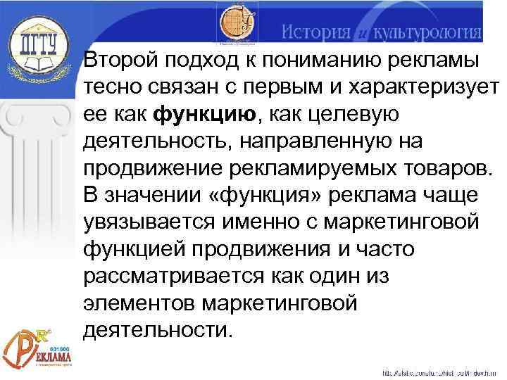 Второй подход к пониманию рекламы тесно связан с первым и характеризует ее как функцию,