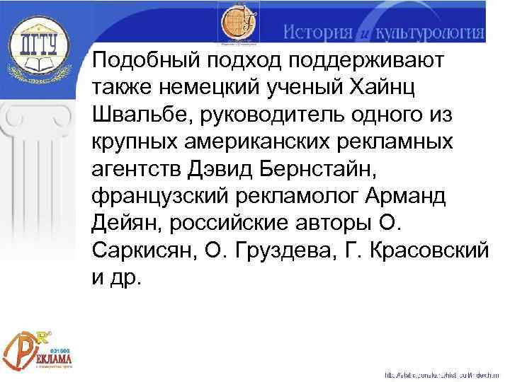 Подобный подход поддерживают также немецкий ученый Хайнц Швальбе, руководитель одного из крупных американских рекламных