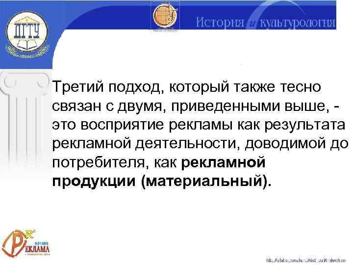 Третий подход, который также тесно связан с двумя, приведенными выше, - это восприятие рекламы