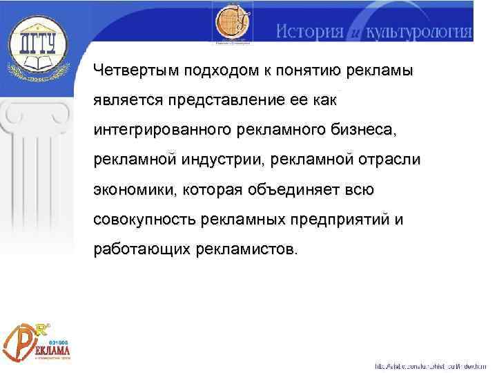 Четвертым подходом к понятию рекламы является представление ее как интегрированного рекламного бизнеса, рекламной индустрии,