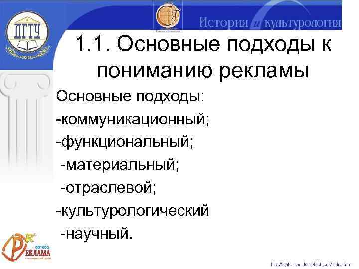  1. 1. Основные подходы к пониманию рекламы Основные подходы: -коммуникационный; -функциональный;  -материальный;